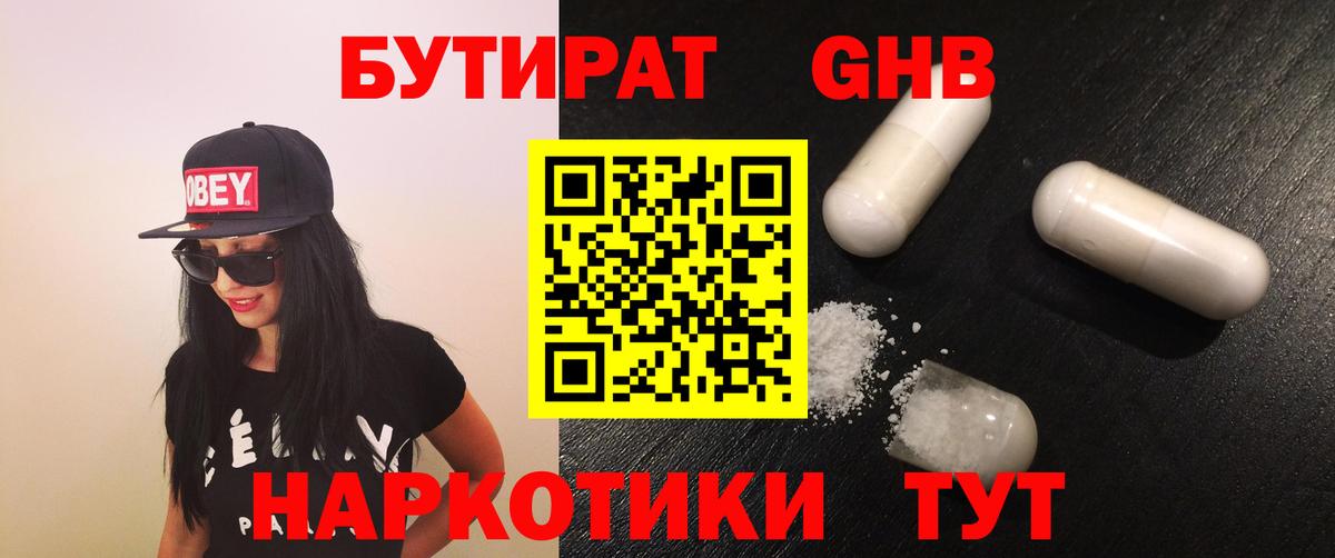 БУТИРАТ Butirat Егорьевск