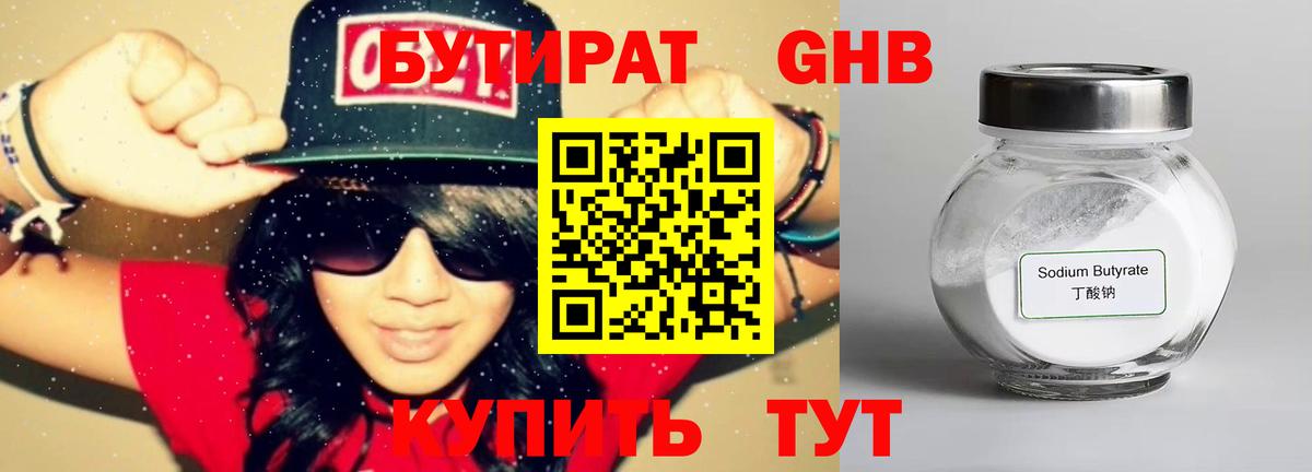 Бутират  Бутират GHB  Вход с VPN  Егорьевск 