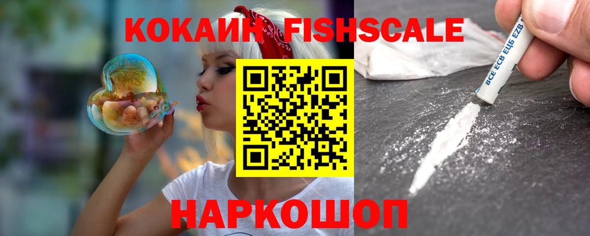 COCAIN Fish Scale Егорьевск