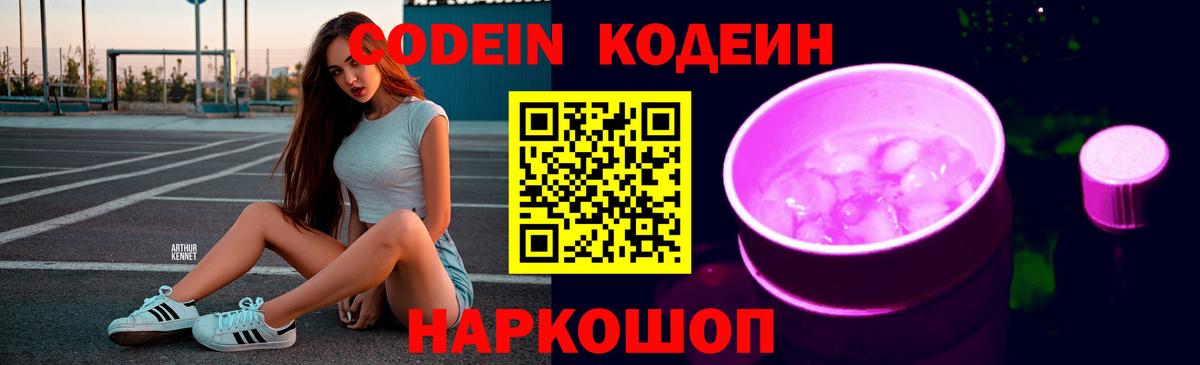 Codein напиток Lean (лин) Егорьевск